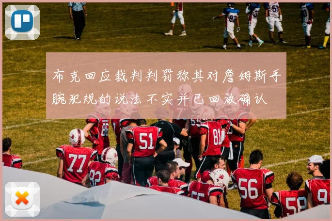 布克回应裁判判罚称其对詹姆斯手腕犯规的说法不实并已回放确认