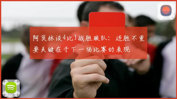 阿莫林谈4比1战胜狼队：连胜不重要关键在于下一场比赛的表现