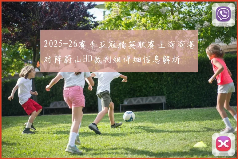 2025-26赛季亚冠精英联赛上海海港对阵蔚山HD裁判组详细信息解析