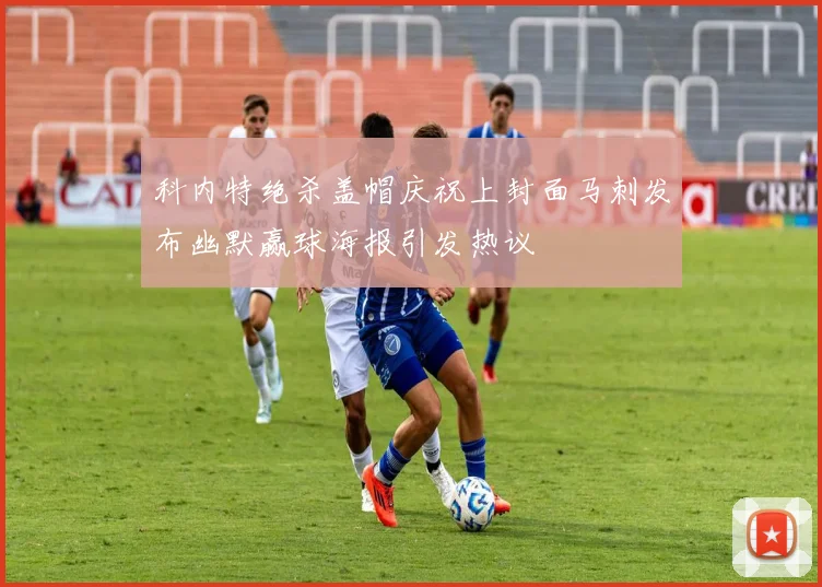 科内特绝杀盖帽庆祝上封面马刺发布幽默赢球海报引发热议