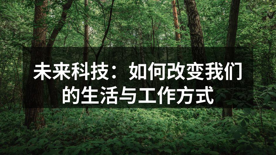 未来科技：如何改变我们的生活与工作方式